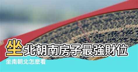 帝王座|坐南朝北怎麼看？房屋座向、財位布置教學，讓你兼顧運勢與居住。